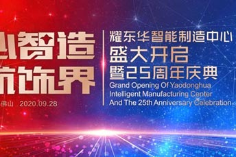 耀東華公司肇慶智能制造基地投產(chǎn)開業(yè)儀式暨25周年慶典活動(dòng)