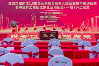 ?？诮瓥|新區(qū)1.5級企業(yè)港項目意向入園企業(yè)集中簽約儀式暨中建科工集團江東企業(yè)港項目（一期）開工儀式活動