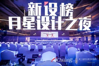 月星設(shè)計(jì)之夜暨第二屆新設(shè)榜創(chuàng)新盛典活動(dòng)閃耀上海