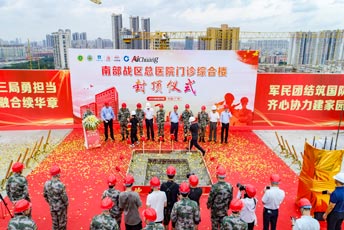 南部戰(zhàn)區(qū)總醫(yī)院門診綜合樓封頂儀式