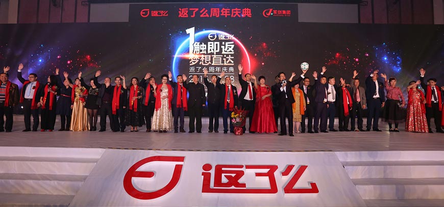 軍創(chuàng)集團(tuán)返了么一周年慶典活動