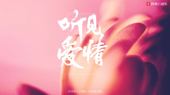 網(wǎng)易云音樂七夕情人節(jié)招商活動(dòng)方案