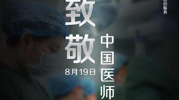 8.19中國醫(yī)師節(jié)活動策劃方案參考